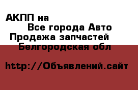 АКПП на Mitsubishi Pajero Sport - Все города Авто » Продажа запчастей   . Белгородская обл.